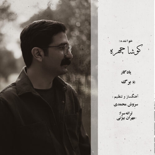 کوشا چهره برگ